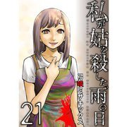 私が姑を殺した、雨の日【分冊版】21話（TORICO） [電子書籍]