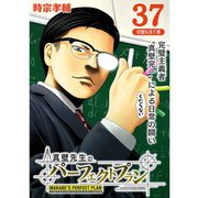 真壁先生のパーフェクトプラン【分冊版】37話（TORICO） [電子書籍]