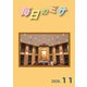 毎日のミサ2020年11月号（カトリック中央協議会） [電子書籍]