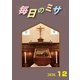 毎日のミサ2020年12月号（カトリック中央協議会） [電子書籍]