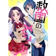 救国のメシア 3（ジャイブ） [電子書籍]
