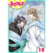 世話【単話売】がやけますハーデス様 10話【単話売】（ジャイブ） [電子書籍]