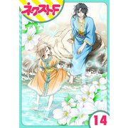 蛇神さまと贄の花姫 14話【単話売】（ジャイブ） [電子書籍]