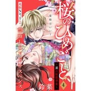 桜のひめごと ～裏吉原恋事変～ 分冊版（4）（講談社） [電子書籍]