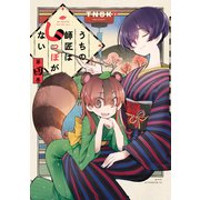 うちの師匠はしっぽがない（4）（講談社） [電子書籍]