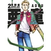 亜童（2）（講談社） [電子書籍]