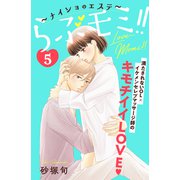 らぶモミ！！～ナイショのエステ～ 分冊版（5）（講談社） [電子書籍]