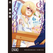 社畜と少女の1800日【単話版】 53（芳文社） [電子書籍]