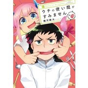 ウチの使い魔がすみません（8）（講談社） [電子書籍]