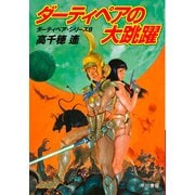 ダーティペアの大跳躍（早川書房） [電子書籍]