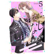 そのキスに、二言なし 分冊版（5）（講談社） [電子書籍]