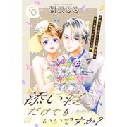 添い寝だけでもいいですか？ 分冊版（10）（講談社） [電子書籍]
