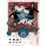 不思議なゆうなぎ（2）（講談社） [電子書籍]