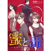 蜜と毒～逆恨みの復讐（38）（forcs） [電子書籍]