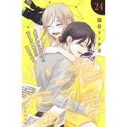 恋愛ごっこ小夜曲（comic tint）分冊版（24）（講談社） [電子書籍]