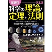 図解 科学の理論と定理と法則 決定版（ワン・パブリッシング） [電子書籍]