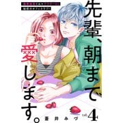 先輩、朝まで愛します。 分冊版（4）（講談社） [電子書籍]