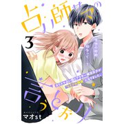 占い師サマの言うとおり 分冊版（3）（講談社） [電子書籍]