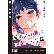 元カノの弟が可愛いって話【単話版】 16（芳文社） [電子書籍]