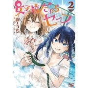 女子校だからセーフ 2巻（芳文社） [電子書籍]