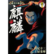 諸刃の博徒 麒麟（1）（講談社） [電子書籍]