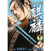 諸刃の博徒 麒麟（2）（講談社） [電子書籍]