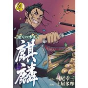 諸刃の博徒 麒麟（4）（講談社） [電子書籍]