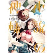 小説の神様（3）（講談社） [電子書籍]