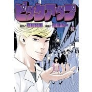 ピックアップ（2）（講談社） [電子書籍]