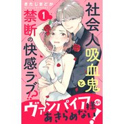 ヴァンパイア様があきらめない！ （comic tint）分冊版（1）（講談社） [電子書籍]