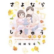 さよならしきゅう そのあと 電子限定描きおろし特典つき（講談社） [電子書籍]