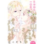 青山くん、ここでシたらバレちゃうよ？（comic tint）分冊版（16）（講談社） [電子書籍]