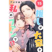 推しが大家で私のファンで！？（comic tint）分冊版（15）（講談社） [電子書籍]