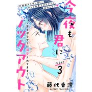 今夜も君にノックアウト 年下ボクサーに溺愛されてます 分冊版（3）（講談社） [電子書籍]