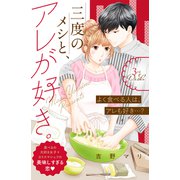 三度のメシと、アレが好き。 分冊版（3）（講談社） [電子書籍]