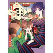 うちの師匠はしっぽがない 【電子限定特装版】（4）（講談社） [電子書籍]