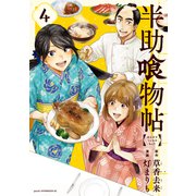 半助喰物帖（4）（講談社） [電子書籍]