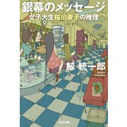 銀幕のメッセージ～女子大生桜川東子の推理～（光文社） [電子書籍]