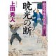 暁光（ぎょうこう）の断 決定版～勘定吟味役異聞（六）～（光文社） [電子書籍]