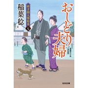 おしどり夫婦 決定版～研ぎ師人情始末（七）～（光文社） [電子書籍]