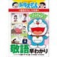 ドラえもんの国語おもしろ攻略 敬語早わかり（小学館） [電子書籍]