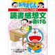 ドラえもんの国語おもしろ攻略 読書感想文が書ける（小学館） [電子書籍]