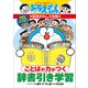 ことばの力がつく 辞書引き学習（小学館） [電子書籍]