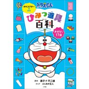 ドラえもん ひみつ道具百科 タケコプターのまき（小学館） [電子書籍]
