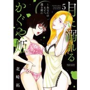 月に溺れるかぐや姫～あなたのもとへ還る前に～ 5（小学館） [電子書籍]