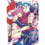 ヒメコウカン～オタサーの姫がカレシ交換をご所望な件～ 6（小学館） [電子書籍]
