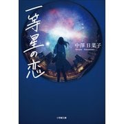 一等星の恋（小学館） [電子書籍]