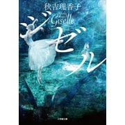 ジゼル（小学館） [電子書籍]