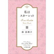 私はスカーレット 3（小学館） [電子書籍]