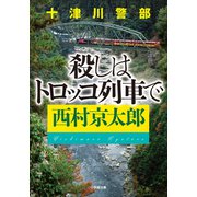 十津川警部 殺しはトロッコ列車で（小学館） [電子書籍]